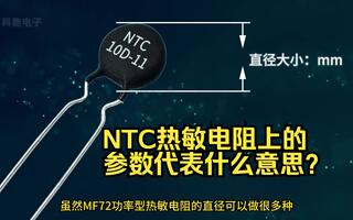 NTC熱敏電阻上印的參數(shù)代表什么意思？